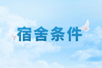 2024年河南工程学院专升本宿舍条件