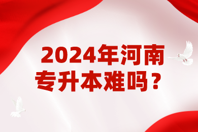 2024年河南专升本难吗?