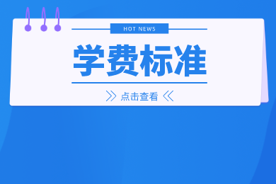 2024年许昌学院专升本学费和住宿费标准