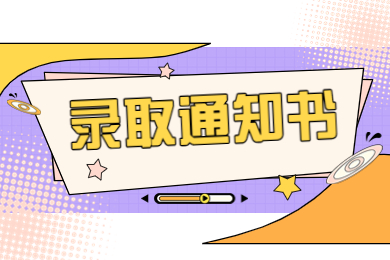 2024年郑州升达经贸管理学院专升本录取通知书
