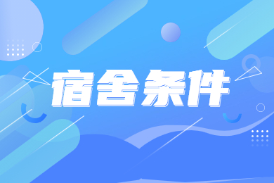 2024年河南城建学院专升本宿舍条件