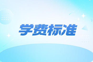 2024年郑州财经学院专升本学费标准