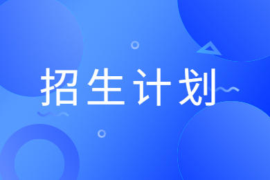 2024年郑州财经学院专升本招生计划