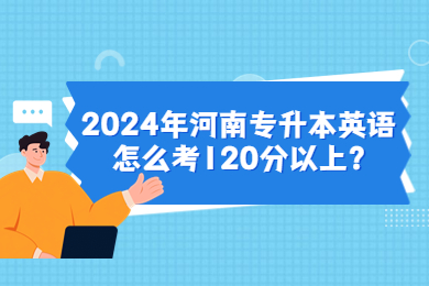 2024年河南专升本英语怎么考120分以上?