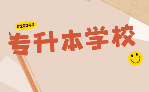 河南专升本有哪些师范类学校