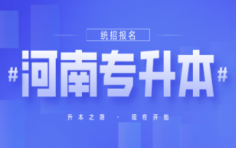 新乡学院专升本