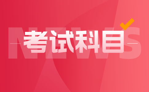 专升本考试科目