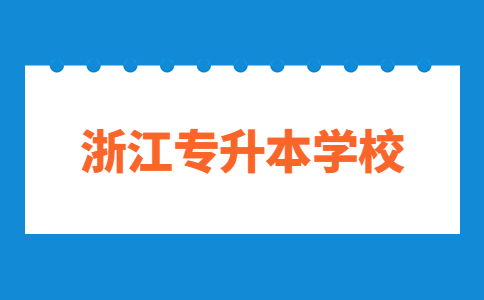 许昌学院专升本