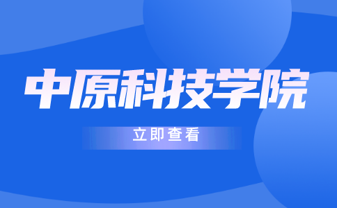 中原科技学院专升本