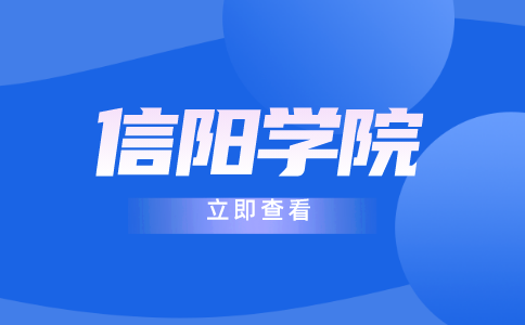 信阳学院学院专升本