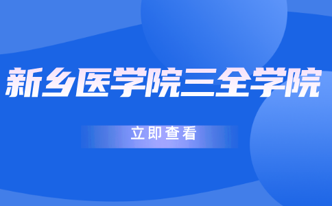 新乡医学院三全学院专升本