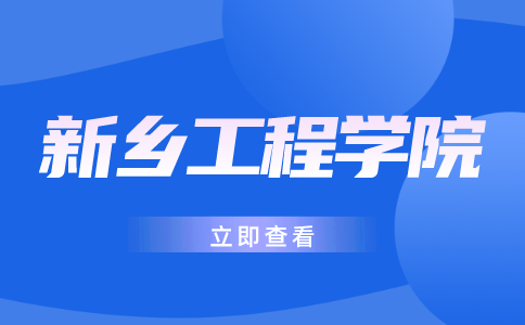 新乡工程学院专升本