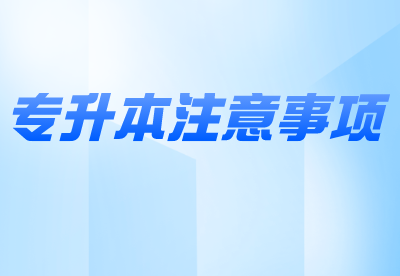 河南专升本报名时间过半,有哪些注意事项