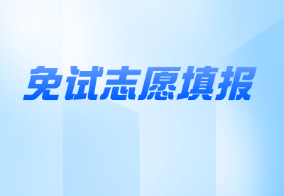 河南专升本退役士兵志愿填报注意事项