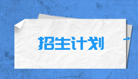 郑州商学院专升本招生计划